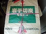 切炭 岩手、熊本