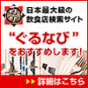 日本最大級のレストラン検索サイト「ぐるなび」に掲載して集客ＵＰ！